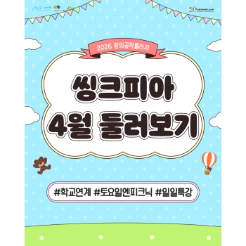2026 창의공작플라자 씽크피아 4월 활동 둘러보기 이미지